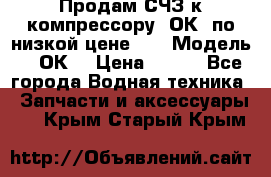 Продам СЧЗ к компрессору 2ОК1 по низкой цене!!! › Модель ­ 2ОК1 › Цена ­ 100 - Все города Водная техника » Запчасти и аксессуары   . Крым,Старый Крым